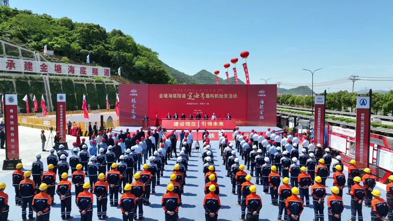 浙江金塘海底隧道“定海號”盾構機始發儀式舉行。舟山市委宣傳部供圖